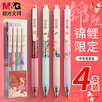 M&G 晨光 AGPJ7105 锦鲤限定系列 按动中性笔 0.5mm 4支套