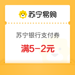 苏宁易购 2元苏宁银行支付券