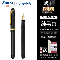 PILOT 百乐 日本百乐（PILOT）Custom贵客经典74钢笔14K金5号尖FKK-1000墨水礼盒套装商务送礼 纯黑色 F尖/约0.5-0.6mm