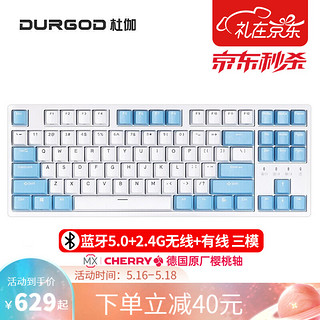 DURGOD 杜伽 K320K310 87104键 K320w晴空蓝-无线蓝牙三模版（无光） 樱桃红轴