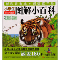 《小学生图解小百科：缤纷自然》