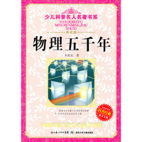《少儿科普名人名著书系·物理五千年》（典藏版）