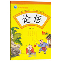 《国学经典诵读·论语》