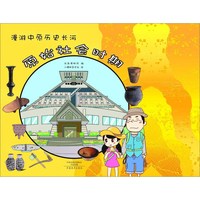 《漫游中原历史长河：原始社会时期》