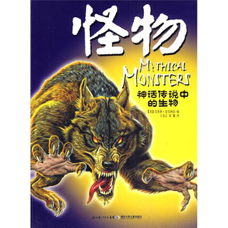 《神话传说中的生物：怪物》