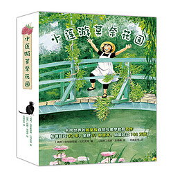 《小莲游莫奈花园系列》（精装 共4册）