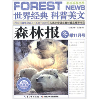 《世界经典科普美文·森林报：冬季11月号》（美绘典藏版）