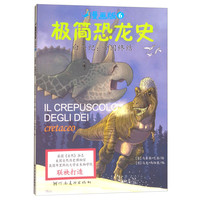 《极简恐龙史·白垩纪：帝国终结》（漫画版）
