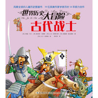 《世界历史大冒险·古代战士》