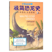 《极简恐龙史·白垩纪:王者荣耀》(漫画版)