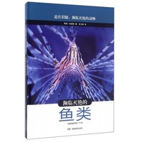 《迫在眉睫·濒临灭绝的动物:濒临灭绝的鱼类》(精装)