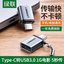 UGREEN 绿联 otg数据线type-c转接头tpc转usb3.0安卓通用typec平板云下载接U盘转换器适用于苹果电脑华为oppo小米手机