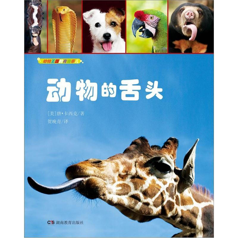 《动物的舌头》