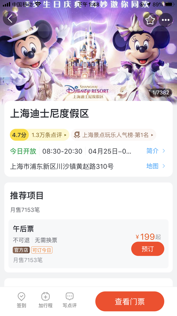 仅限1天！上海迪士尼度假区1日门票 成人票（午后票）