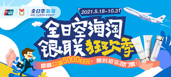 银联携手【全日空海淘】520为爱助力,日本大牌美妆真香价!