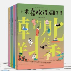 《太喜欢诗词了+太喜欢诗歌了》(全6册)