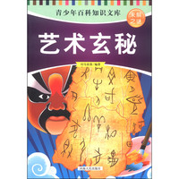 《青少年百科知识文库·未解之谜:艺术玄秘》