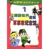 《小巴顿漫游军事王国1·漫游世界著名军事家纪念馆》