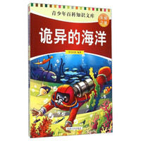 《青少年百科知识文库·未解之谜:诡异的海洋》