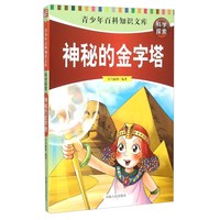 《青少年百科知识文库·科学探索:神秘的金字塔》