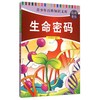 《青少年百科知识文库·自然密码：生命密码》