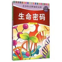 《青少年百科知识文库·自然密码：生命密码》
