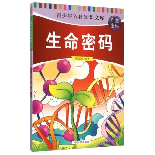 《青少年百科知识文库·自然密码：生命密码》