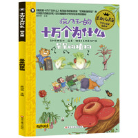 《疯狂的十万个为什么·呆呆的植物》（幼儿版）