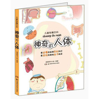 《儿童智趣百科·神奇的人体》