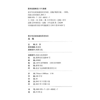 《青少年应该知道的历史知识·北魏》