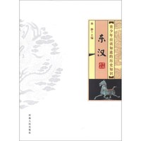 《青少年应该知道的历史知识·东汉》