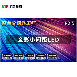 洛菲特 LFT-SC25 LED显示器