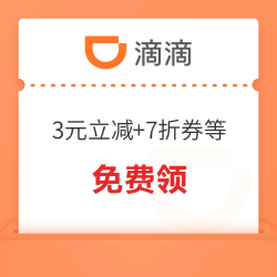 快来！滴滴 快车3元立减+7折券等