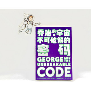 《乔治的宇宙4·不可破解的密码》