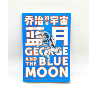 《乔治的宇宙5·蓝月》