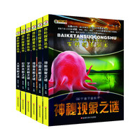 《我的第一套百科全书系列之百科探索丛书 神秘现象之谜》(套装共6册)