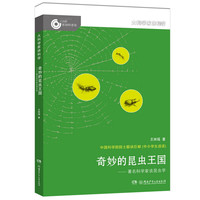 《大科学家给孩子讲科学·奇妙的昆虫王国》