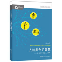 《大科学家给孩子讲科学·人机共创的智慧》