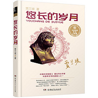 《大科学家讲的小故事·悠长的岁月》（典藏版、精装）