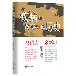 《疾病如何改变我们的历史》（精装）