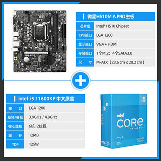 I5 11600KF CPU处理器 搭微星H510M A PRO 主板 版U套装