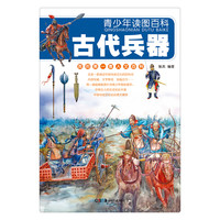 《青少年读图百科·古代兵器》