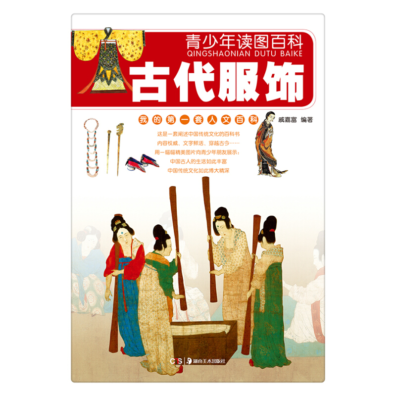 《青少年读图百科·古代服饰》