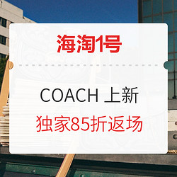 COACH Outlet官网大促囤货区 采购上新！