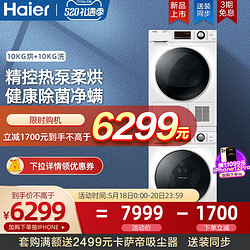 Haier 海尔 129W洗烘套装滚筒洗衣机热泵烘干机组合10公斤干衣机