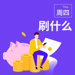 周四刷什么 5月20日信用卡攻略