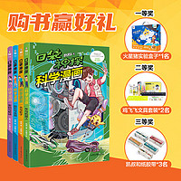 凯叔 口袋神探科学漫画（4册，凯叔写给孩子的科学侦探漫画书，物理+工程+天文+密码学，在家就能完成的奇妙小实验，科学大侦探）