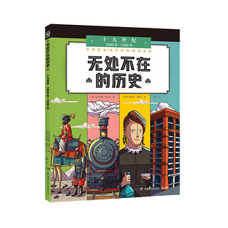 湖南少年儿童出版社 《无处不在的历史》（全六册）