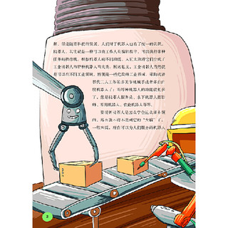 《奇趣科学馆·机器人超级酷》