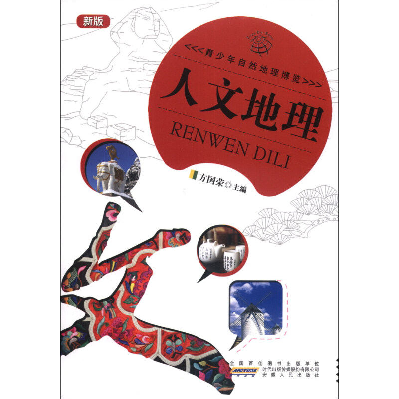 《青少年自然地理博览·人文地理》（新版）